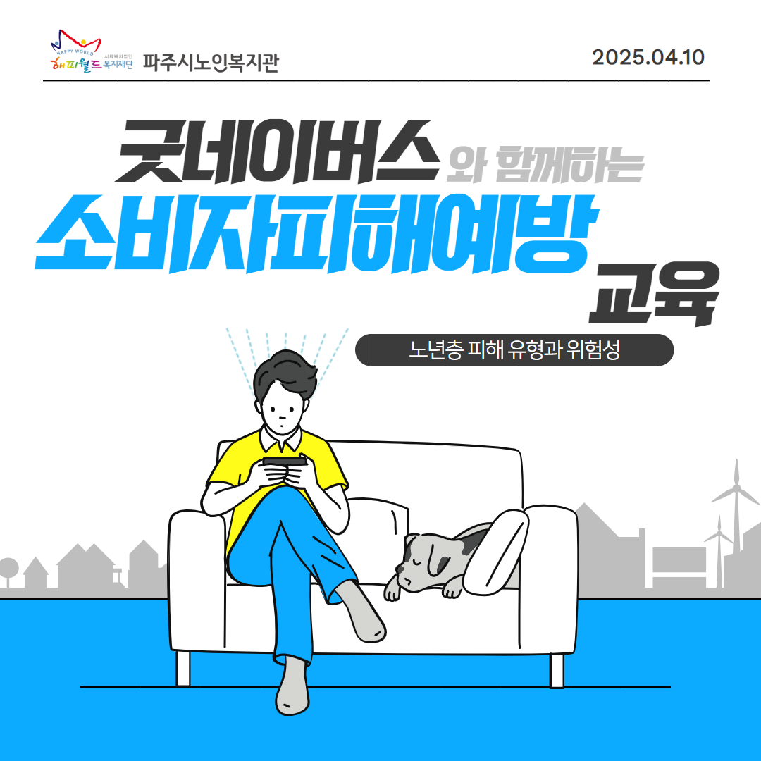 [파주시노인복지관] 노인권익..